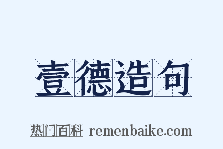 壹德造句是什么意思的图片